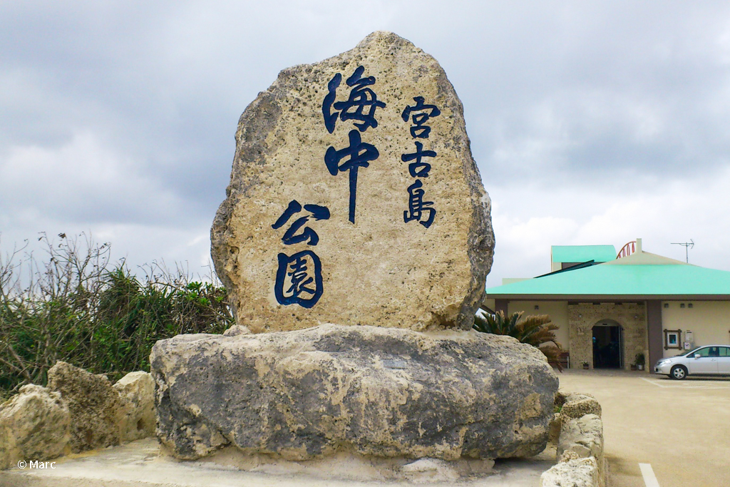 宮古島海中公園